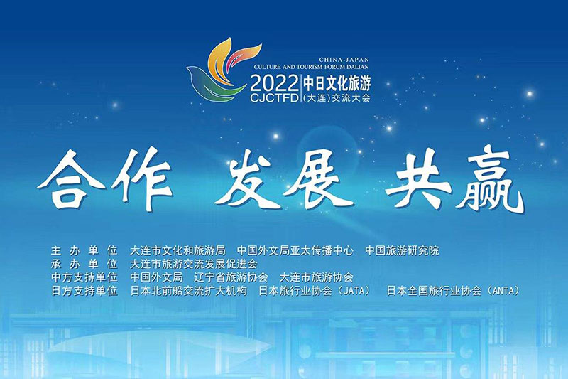 大連：2022中日文化旅游(大連)交流大會成功舉辦，推動兩國文化和旅游領(lǐng)域交流合作！