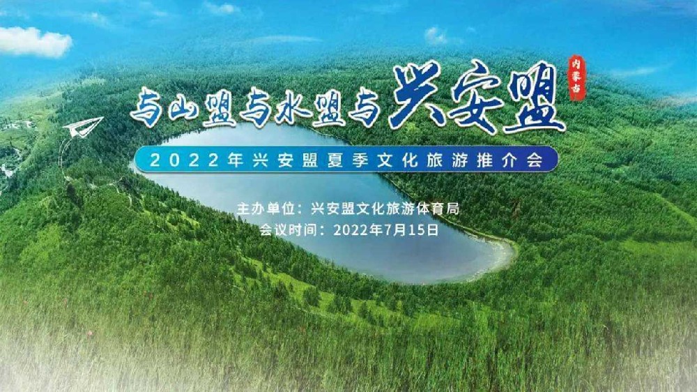 呼和浩特：2022年興安盟夏季文化旅游推介會順利舉行，推動文旅產(chǎn)業(yè)高質(zhì)量發(fā)展！