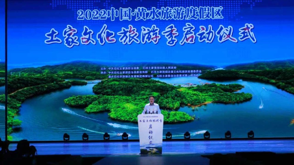 2022中國·黃水土家文化旅游季啟動儀式.jpg