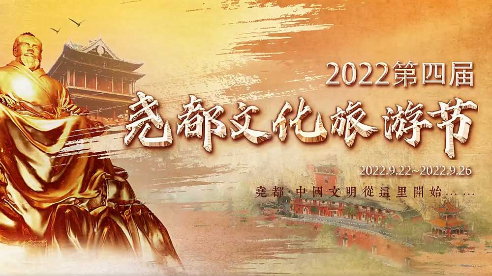 文旅動(dòng)態(tài)：2022第四屆堯都文化旅游節(jié)即將啟幕，助推文旅產(chǎn)業(yè)高質(zhì)量發(fā)展！