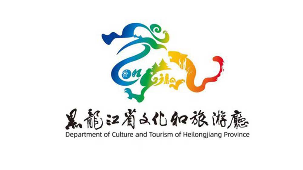 黑龍江省文化和旅游廳LOGO.jpg