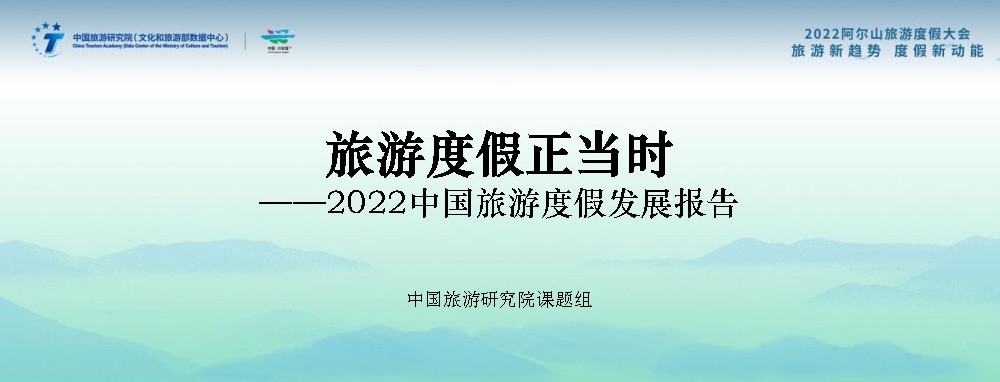 文旅動(dòng)態(tài)：《2022中國(guó)旅游度假發(fā)展報(bào)告》發(fā)布，中國(guó)已進(jìn)入大眾旅游全面發(fā)展新階段！