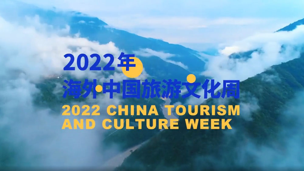 2022中國(guó)旅游文化周.jpg