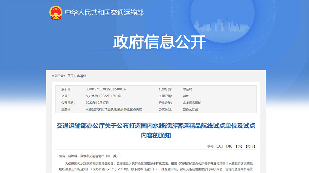交通運(yùn)輸部：打造國(guó)內(nèi)水路旅游客運(yùn)精品航線試點(diǎn)單位和試點(diǎn)內(nèi)容公布，50個(gè)單位成功上榜！
