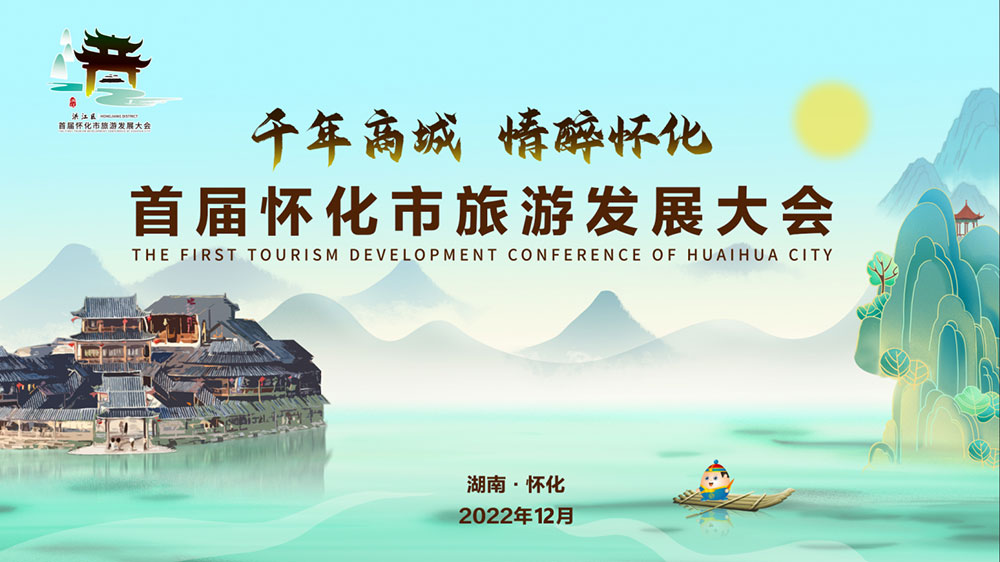 湖南：2022年首屆懷化市旅游發(fā)展大會開幕式盛大舉行，加速懷化全域旅游發(fā)展！