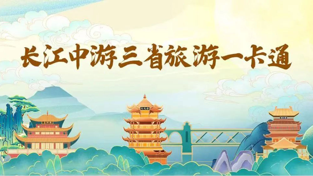 長(zhǎng)江中游三省旅游一卡通.jpg