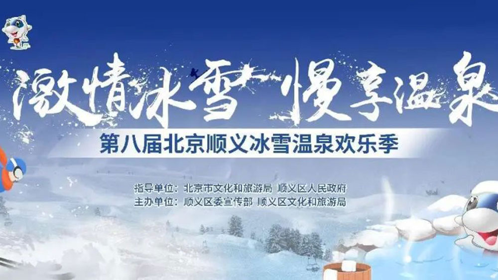 北京：第八屆順義冰雪溫泉?dú)g樂季線上開幕，加快推動冰雪旅游多業(yè)態(tài)高質(zhì)量發(fā)展！