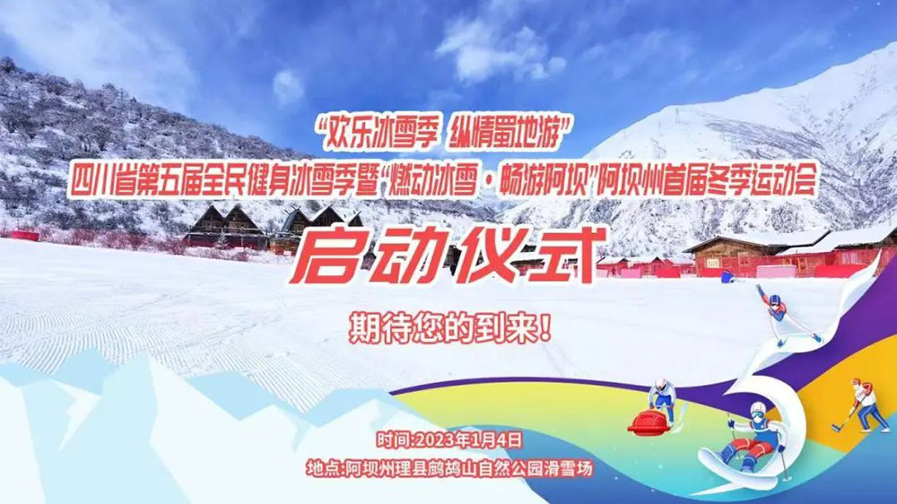 四川：“歡樂冰雪季 縱情蜀地游”，第五屆全民健身冰雪季于1月4日拉開帷幕！