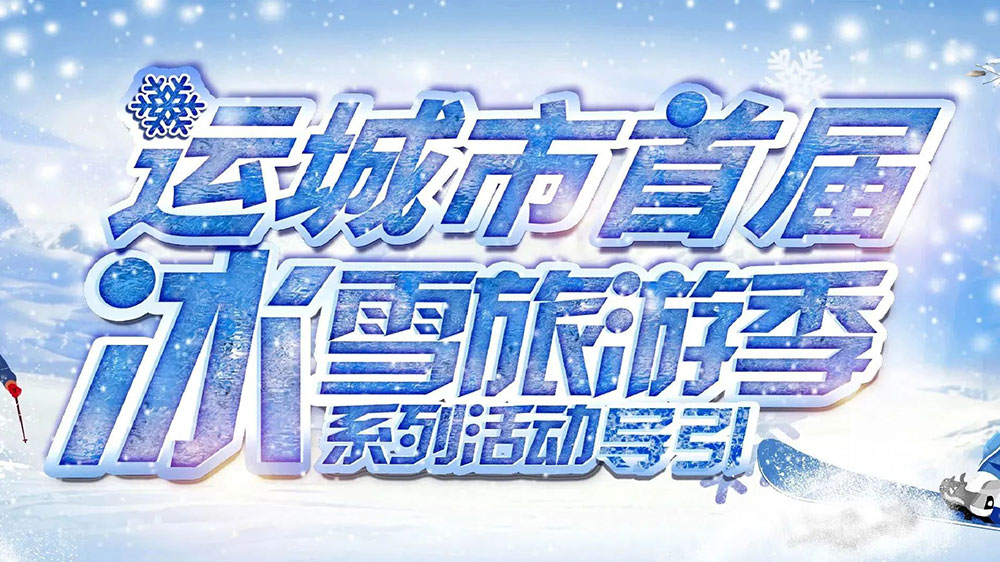 山西：運城市首屆冰雪旅游季暨冰雪電音節(jié)順利啟動，助推文旅市場快速復(fù)蘇發(fā)展！