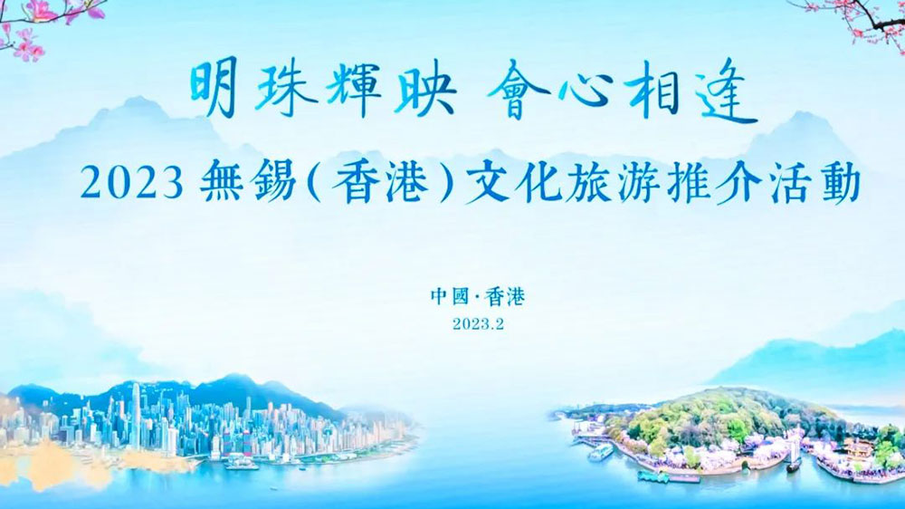 2023無錫（香港）文化旅游推介會(huì).jpg