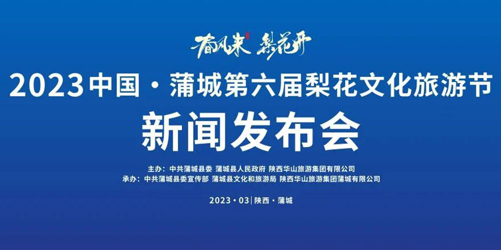 陜西：2023中國·蒲城第六屆梨花文化旅游節(jié)即將舉辦，加快推動文旅產(chǎn)業(yè)高質量發(fā)展！