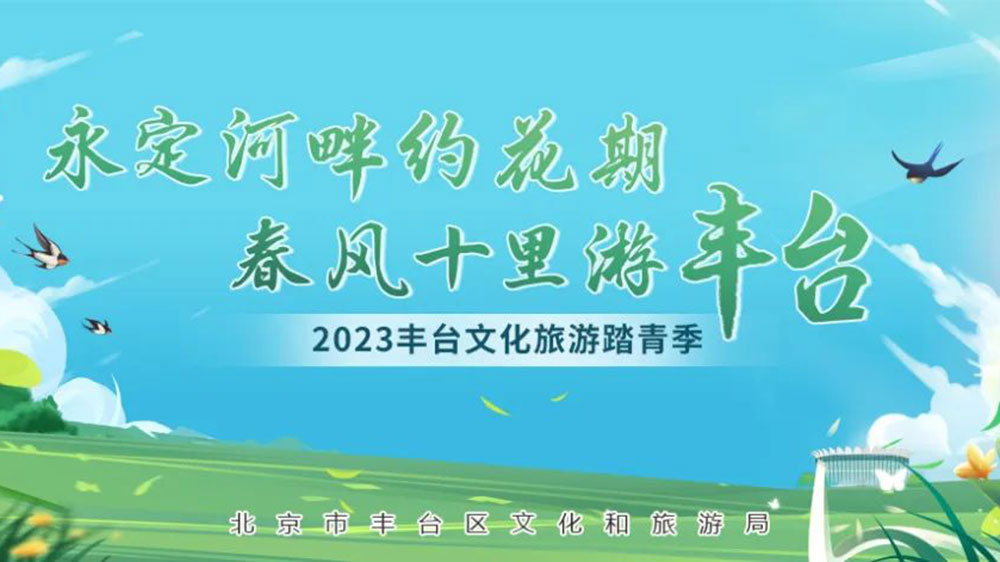 北京：2023豐臺文化旅游踏青季系列活動正式啟動，發(fā)布4條都市生活旅游線路！