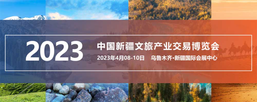 2023新疆文化旅游產(chǎn)業(yè)交易博覽會.jpg