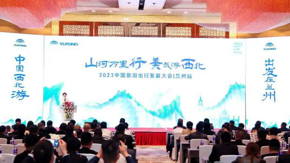 文旅：2023中國旅游出行發(fā)展大會第二站走進(jìn)蘭州，加快進(jìn)西北旅游高質(zhì)量發(fā)展！