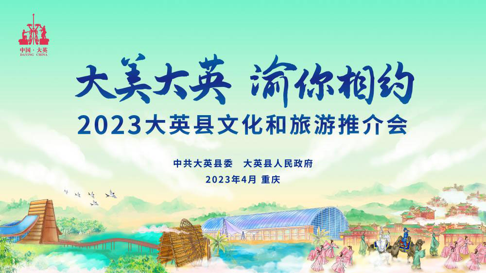 四川：大英縣2023文化和旅游推介會將在重慶舉行，打造中國創(chuàng)意休閑度假旅游新標桿！