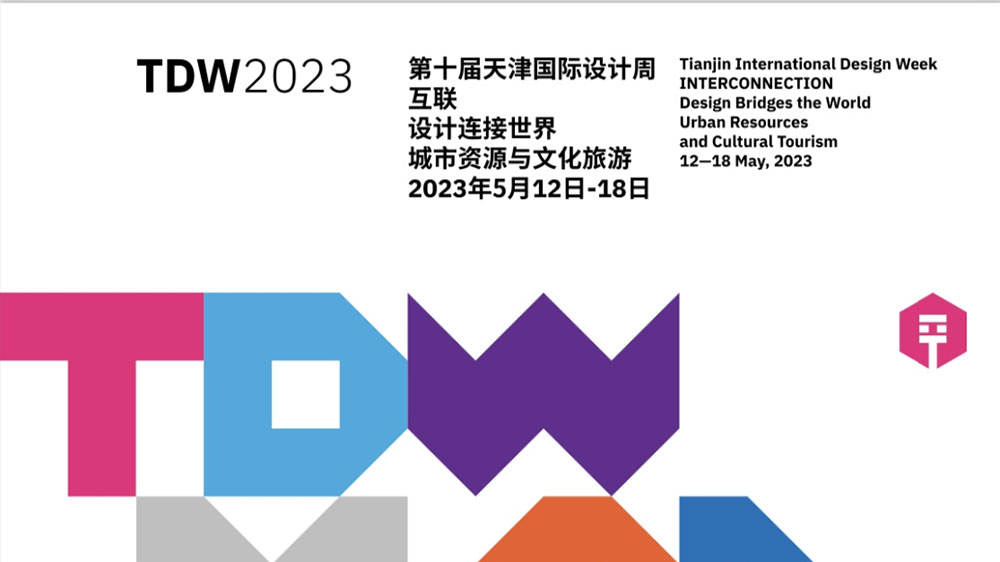 天津：第十屆天津國際設(shè)計(jì)周正式啟幕，有力推動(dòng)文化創(chuàng)意產(chǎn)業(yè)交流合作和能級(jí)提升！