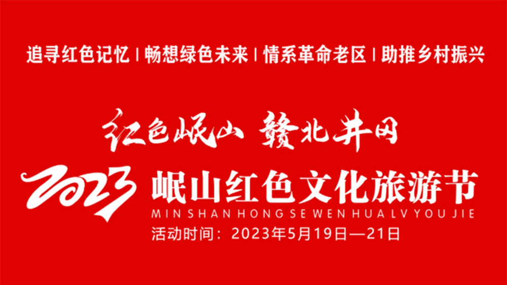 江西：2023岷山紅色文化旅游節(jié)將于5月19日舉辦，全面打響文旅目的地IP！