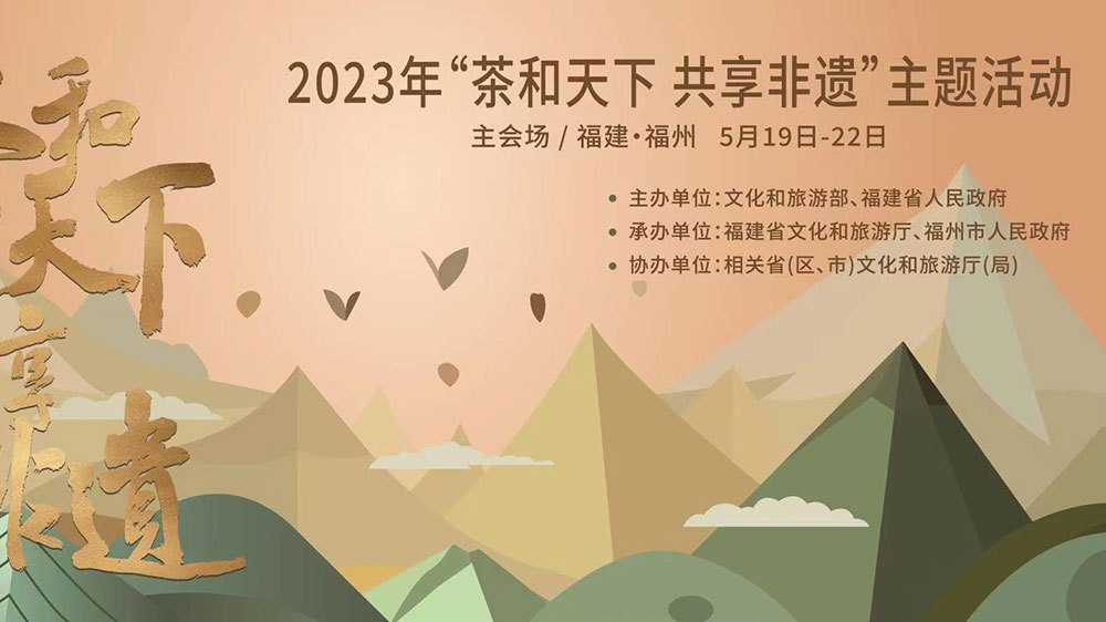 福建：2023年“茶和天下 共享非遺”主題活動主會場活動舉辦，促進(jìn)非遺文化交流互動！