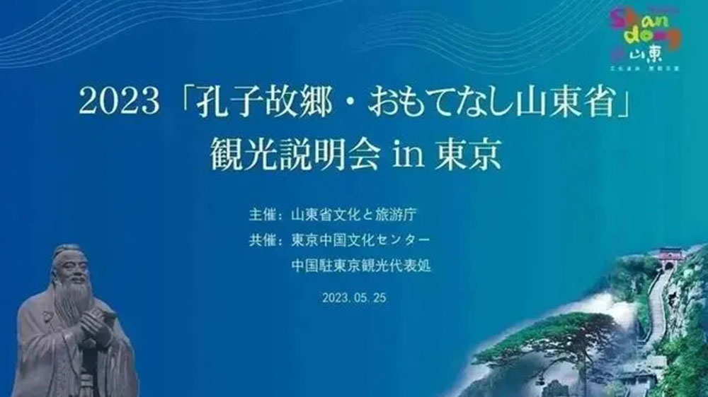 文旅：“孔子家鄉(xiāng) 好客山東”文化旅游推介會在東京舉辦，推動兩地文旅產(chǎn)業(yè)高質(zhì)量發(fā)展！