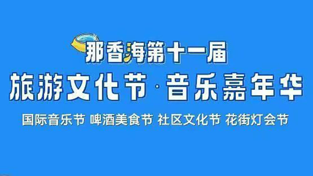 山東：那香海第十一屆旅游文化節(jié)將于6月10日啟幕，推動(dòng)當(dāng)?shù)匚穆卯a(chǎn)業(yè)高質(zhì)量發(fā)展！