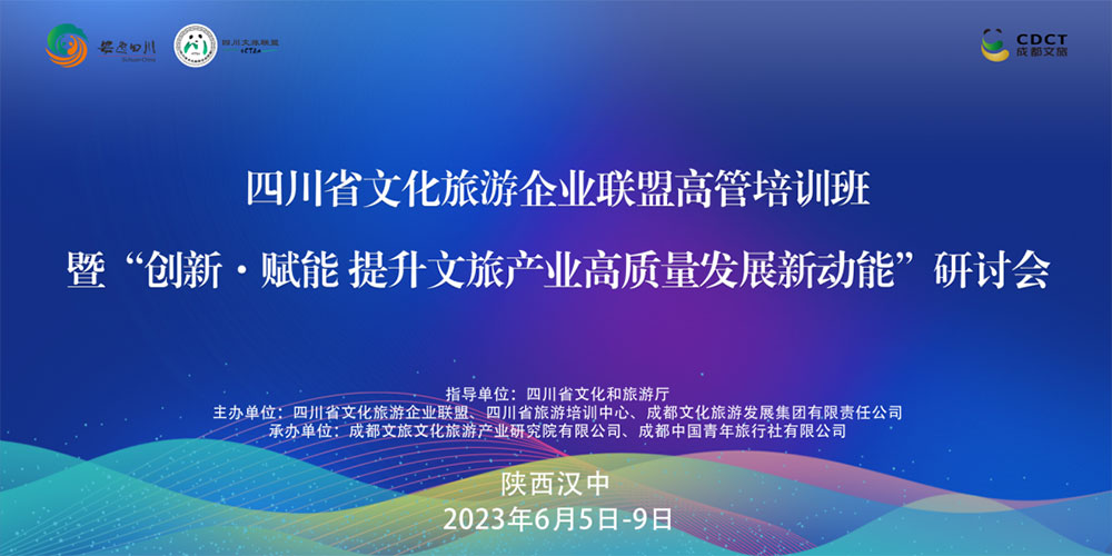 四川省文化旅游企業(yè)聯(lián)盟高管培訓班研討會.jpg