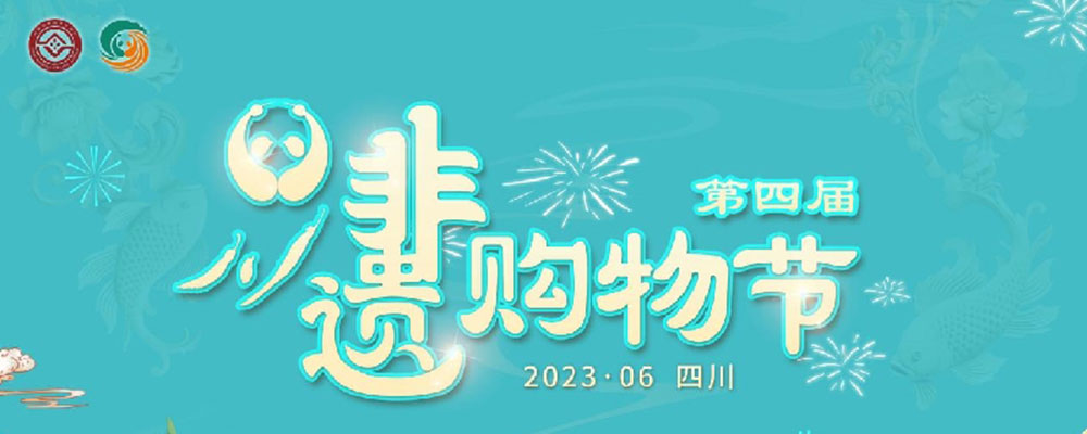 文旅：第四屆四川非遺購物節(jié)網(wǎng)絡(luò)推廣活動正式啟動，推動非遺與文旅深度融合發(fā)展！