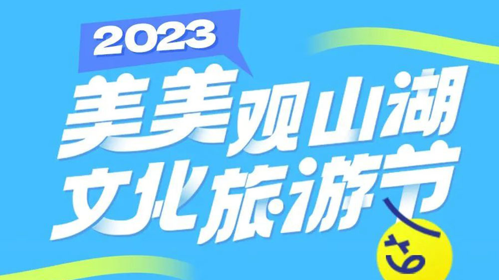 貴州：2023年“美美觀山湖·文化旅游節(jié)”將于7月舉辦，促進觀山湖區(qū)文旅產(chǎn)業(yè)進一步發(fā)展！