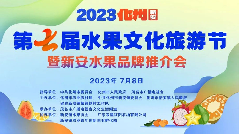 廣東：2023化州(新安)第七屆水果文化旅游節(jié)舉行，推進(jìn)“綠色經(jīng)濟(jì)”高質(zhì)量發(fā)展！