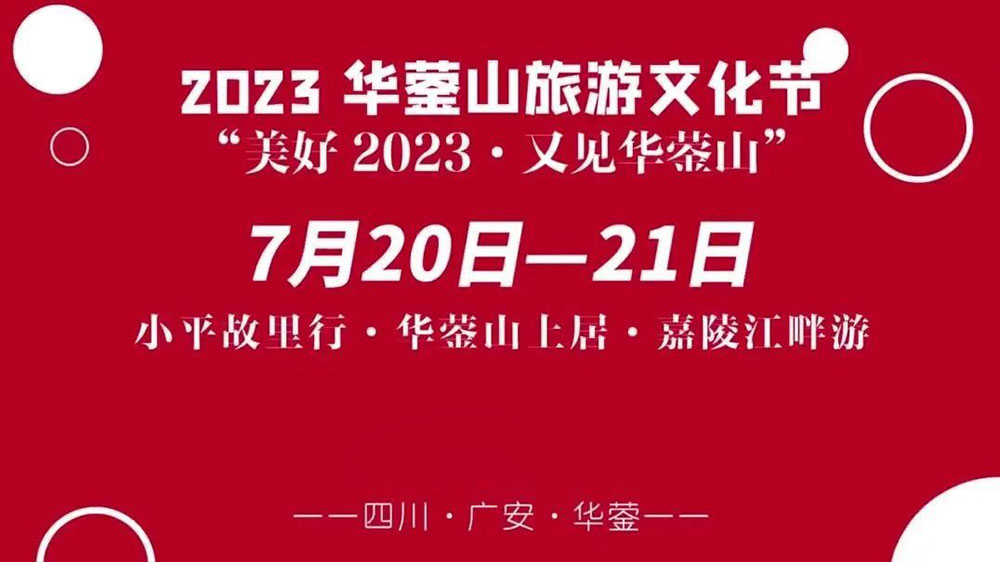 四川：2023華鎣山旅游文化節(jié)將于7月20日舉辦，推動(dòng)文旅產(chǎn)業(yè)轉(zhuǎn)型，創(chuàng)建天府旅游名縣！