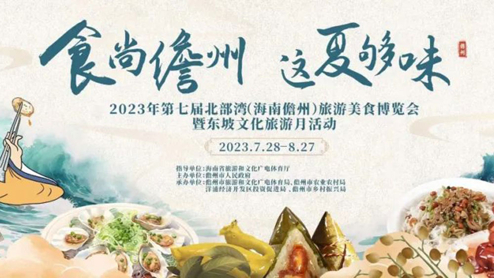 2023年第七屆北部灣（海南儋州）旅游美食博覽會(huì).jpg