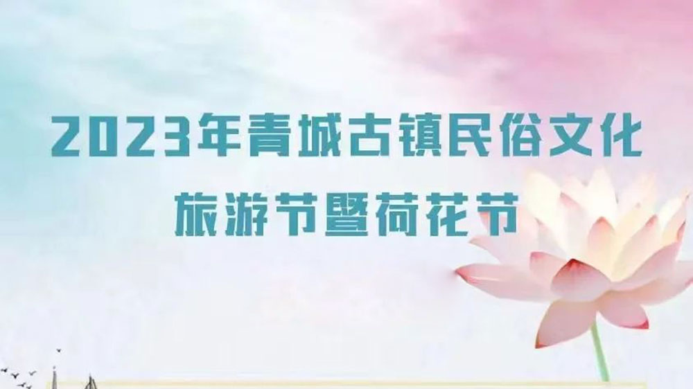 甘肅：2023年青城古鎮(zhèn)民俗文化旅游節(jié)將于8月5日舉辦，提升青城古鎮(zhèn)知名度和影響力！