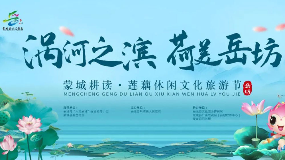 安徽：蒙城縣耕讀·蓮藕休閑文化旅游節(jié)開幕，加強(qiáng)產(chǎn)業(yè)融合，推動(dòng)農(nóng)業(yè)發(fā)展，促進(jìn)農(nóng)民增收！