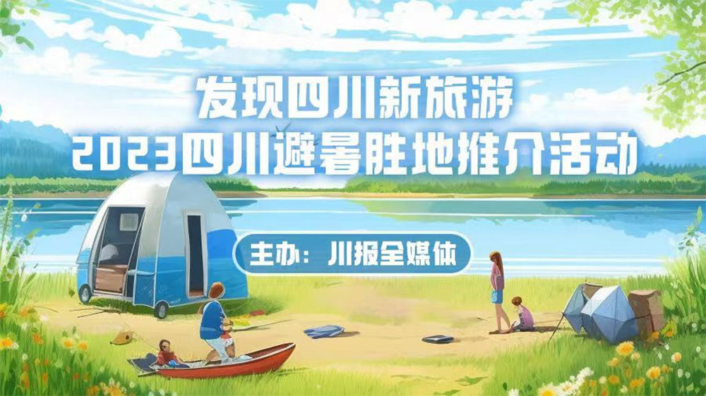 四川：2023四川避暑勝地推介活動頒獎典禮在樂至舉行，加快促進(jìn)文旅產(chǎn)業(yè)融合發(fā)展！