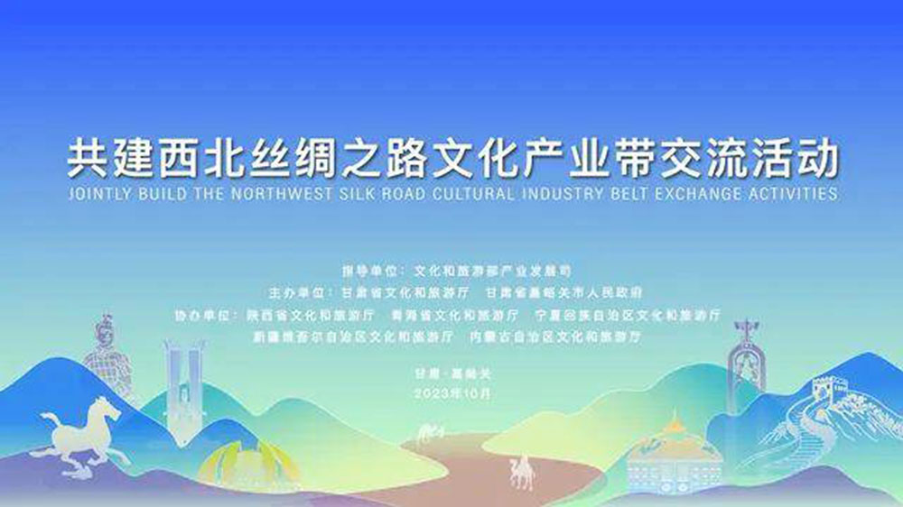 文旅：共建西北絲綢之路文化產(chǎn)業(yè)帶交流活動舉行，同聚西北絲路、共謀文旅發(fā)展！