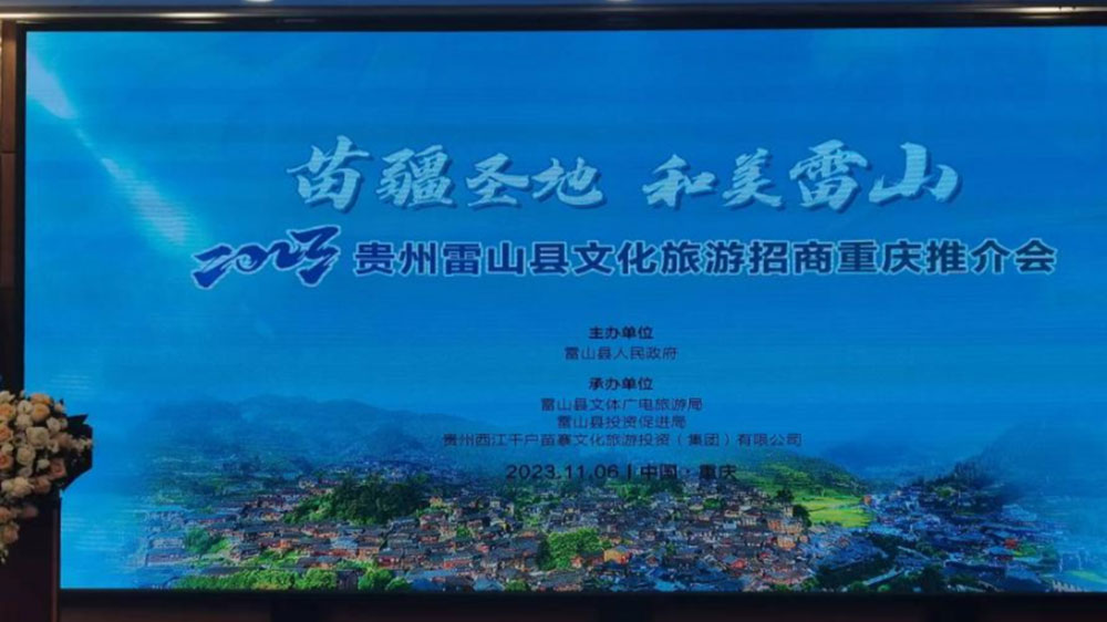 文旅：2023貴州雷山縣文化旅游招商推介會在重慶舉行，推動苗族節(jié)慶文化發(fā)展！