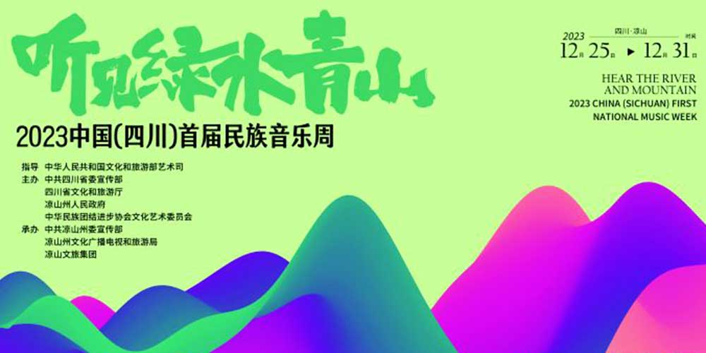 文旅：2023中國（四川）首屆民族音樂周啟幕，推動建設民族音樂大省、文化強??！