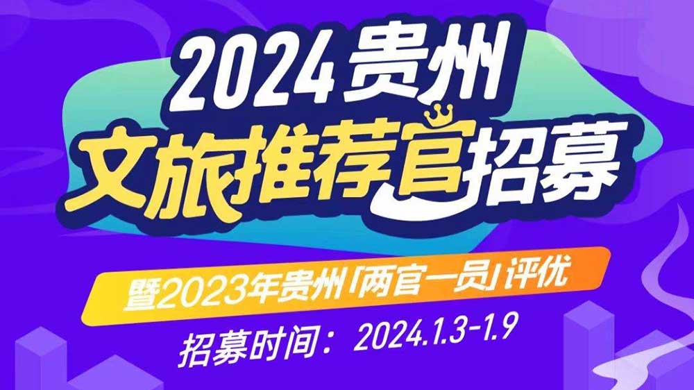 2024年貴州文旅推薦官招募活動.jpg