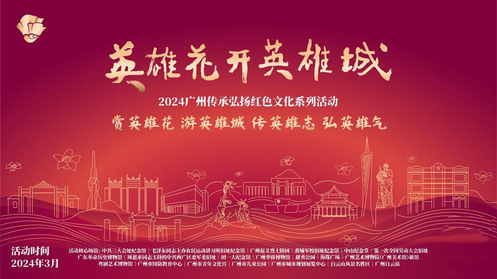 2024廣州傳承弘揚(yáng)紅色文化系列活動.jpg