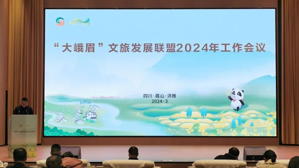 “大峨眉”文旅發(fā)展聯(lián)盟2024年工作會議.jpg