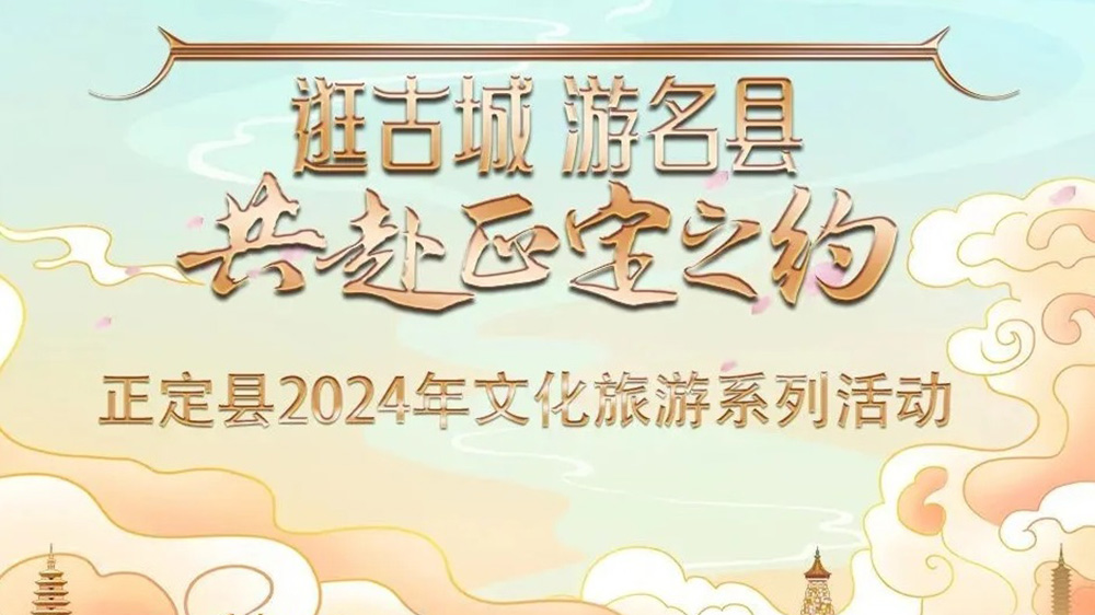 河北：正定縣2024年文化旅游系列活動推介會舉行，五大特色主題推動文旅產(chǎn)業(yè)發(fā)展！