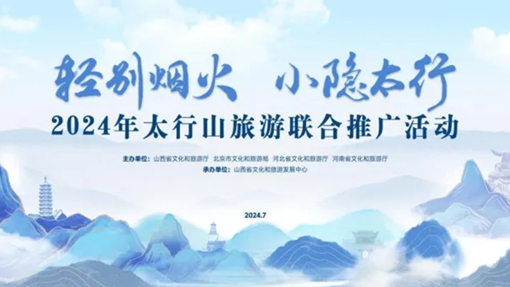 文旅：2024年太行山旅游聯(lián)合推廣活動正式舉行，進一步促進太行山沿線文旅產(chǎn)業(yè)發(fā)展！